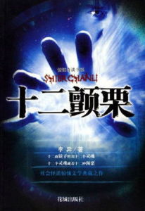 十二顫慄 十二顫慄