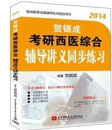 西醫綜合 西醫綜合