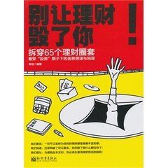 別讓理財毀了你