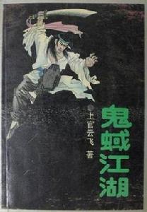 鬼蜮江湖 鬼蜮江湖