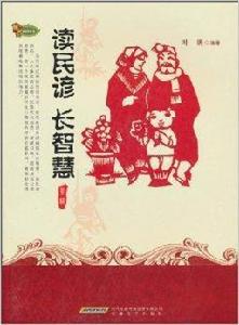 讀民諺長智慧 讀民諺長智慧