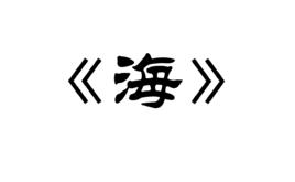 海[日本詩人壺井繁治所作詩歌]