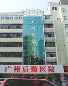 廣州空軍後勤部醫院 廣州空軍後勤部醫院