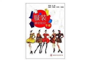 服裝基礎知識手冊 服裝基礎知識手冊