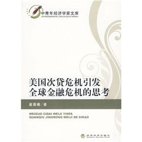 《美國次貸危機引發全球金融危機的思考》 《美國次貸危機引發全球金融危機的思考》