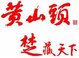 湖北黃山頭酒業有限公司 湖北黃山頭酒業有限公司