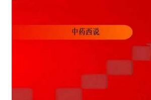 中藥西說