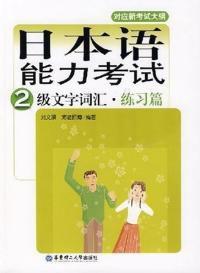 日本語能力考試2級文字辭彙練習篇 日本語能力考試2級文字辭彙練習篇