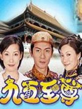 九五至尊[2002年江華、張可頤主演TVB穿越劇]
