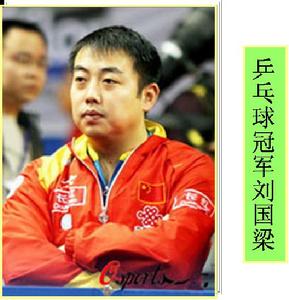桌球冠軍劉國梁