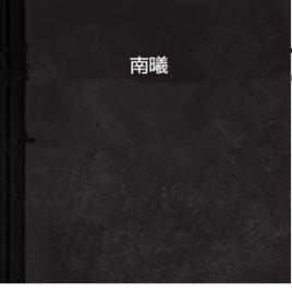 南曦 南曦
