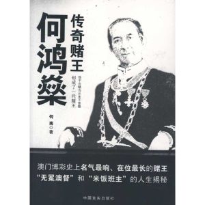 傳奇賭王何鴻燊 傳奇賭王何鴻燊