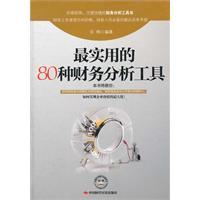最實用的80種財務分析工具