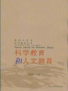 科學教育和人文教育 科學教育和人文教育