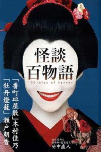 怪談百物語[日本電視劇]