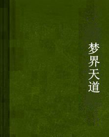 夢界天道 夢界天道