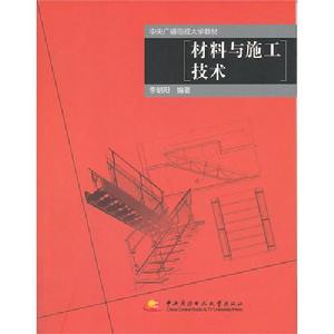 材料與施工技術 材料與施工技術