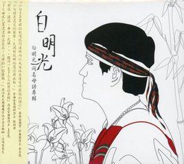 白明光 白明光