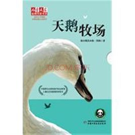 天鵝牧場 天鵝牧場