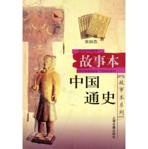 《故事本中國通史》