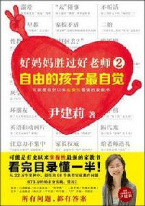 好媽媽勝過好老師2:自由的孩子最自覺 好媽媽勝過好老師2:自由的孩子最自覺