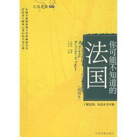 你可能不知道的法國[中文版]