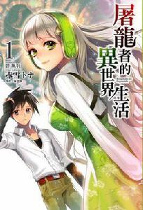 屠龍者的異世界生活