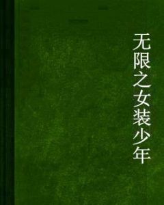 無限之女裝少年