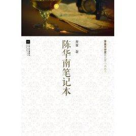 陳華南筆記本 陳華南筆記本