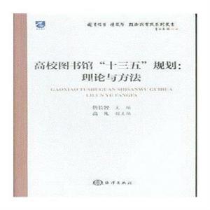 高校圖書館“十三五”規劃:理論與方法 高校圖書館“十三五”規劃:理論與方法
