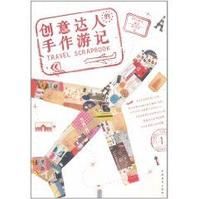 創意達人的手作遊記