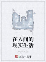 在人間的現實生活 在人間的現實生活