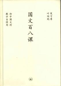 中學圖書館文庫——國文百八課
