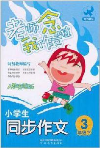 小學生同步作文三年級下冊 小學生同步作文三年級下冊
