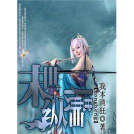 網遊之末世縱橫 網遊之末世縱橫