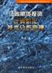 證券期貨投資計算機化技術分析原理