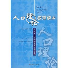 人口理論教育讀本 人口理論教育讀本