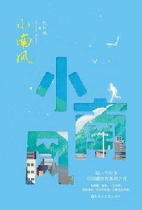 小南風 小南風