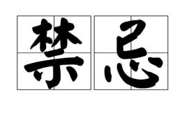 禁忌[漢語詞語]