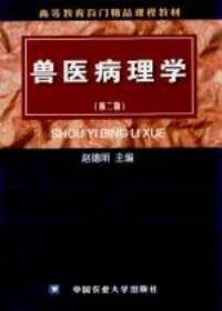 獸醫病理學第二版 獸醫病理學第二版