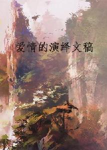 愛情的演繹文稿 愛情的演繹文稿