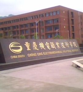 重慶機電職業技術學院