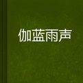 伽藍雨聲