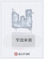 華流來襲 華流來襲