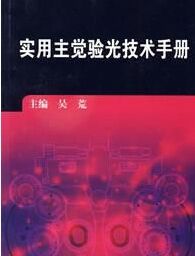實用主覺驗光技術手冊