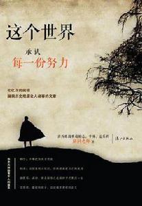 這個世界承認每一份努力 這個世界承認每一份努力