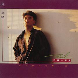 親親我的寶貝[周華健演唱歌曲]