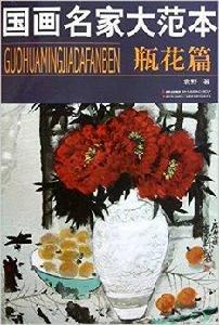 國畫名家大範本·瓶花篇 國畫名家大範本·瓶花篇