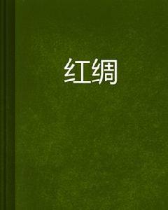 紅綢 紅綢