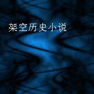 架空歷史小說